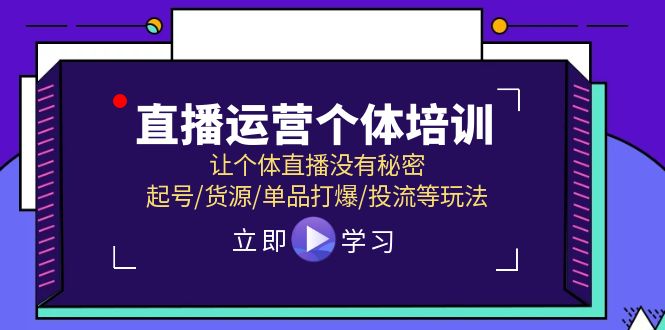 直播运营个体培训，让个体直播没有秘密，起号/货源/单品打爆/投流等玩法网赚库-项目库-轻创网-中创网-福缘网-冒泡网-资源之家-魔方项目库网赚库