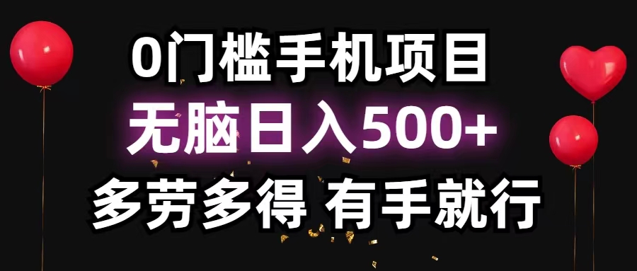 （11643期）0门槛手机项目，无脑日入500+，多劳多得，有手就行网赚库-项目库-轻创网-中创网-福缘网-冒泡网-资源之家-魔方项目库网赚库