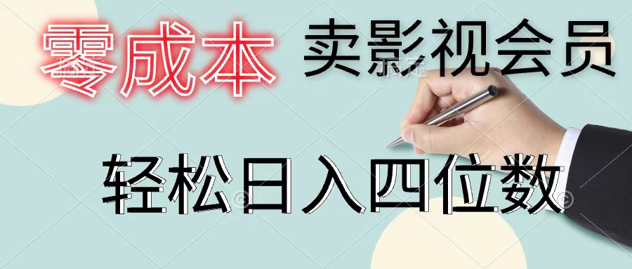 （11644期）零成本卖影视会员，一天卖出上百单，轻松日入四位数网赚库-项目库-轻创网-中创网-福缘网-冒泡网-资源之家-魔方项目库网赚库
