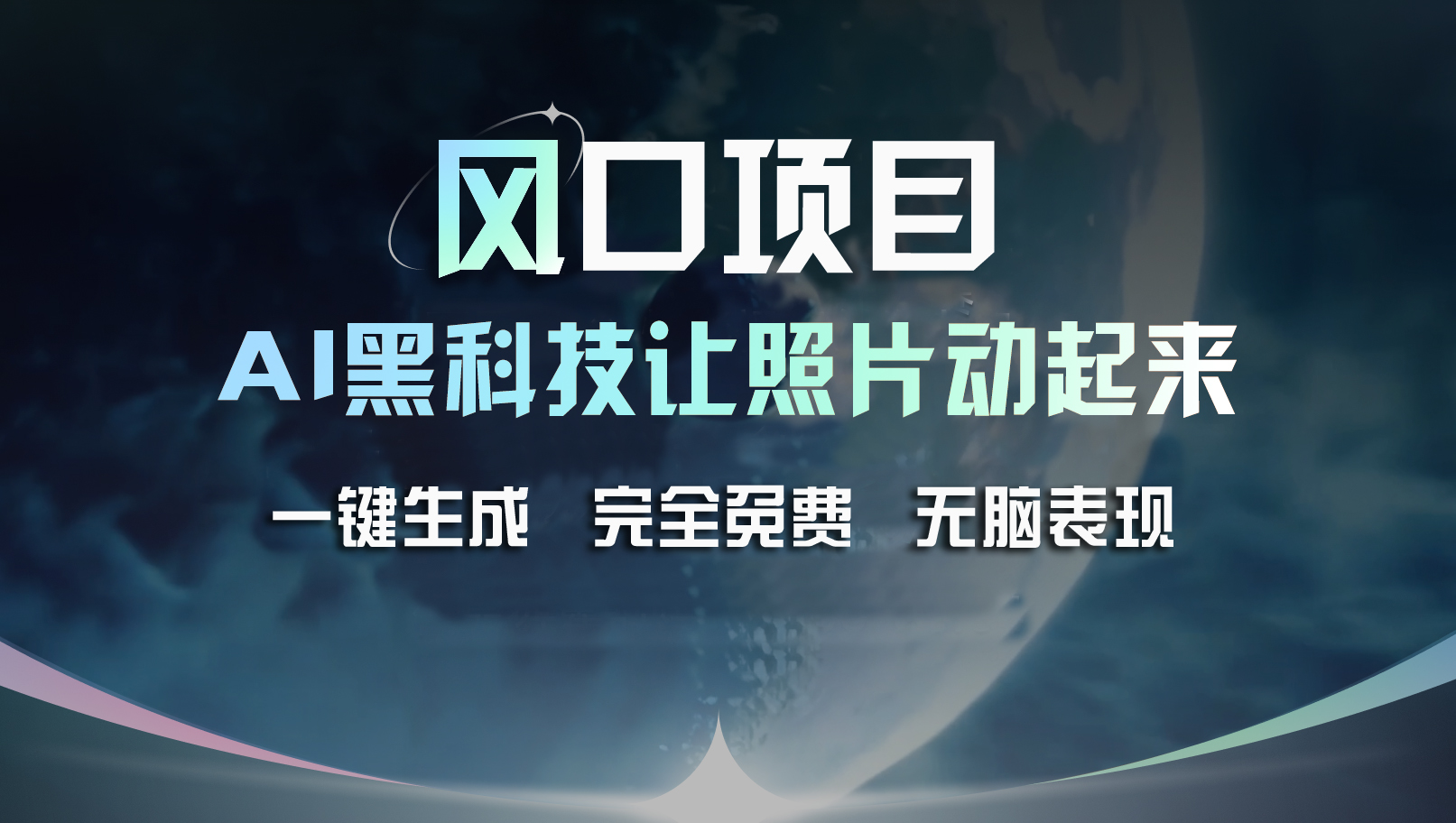 （11646期）风口项目，AI 黑科技让老照片复活！一键生成完全免费！接单接到手抽筋…网赚库-项目库-轻创网-中创网-福缘网-冒泡网-资源之家-魔方项目库网赚库