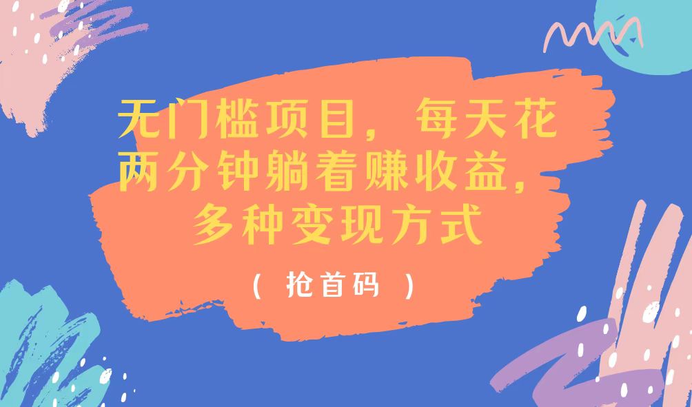 （11647期）无门槛项目，每天花两分钟躺着收益，多种收益方式网赚库-项目库-轻创网-中创网-福缘网-冒泡网-资源之家-魔方项目库网赚库