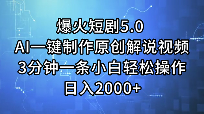 （11649期）爆火短剧5.0  AI一键制作原创解说视频 3分钟一条小白轻松操作 日入2000+网赚库-项目库-轻创网-中创网-福缘网-冒泡网-资源之家-魔方项目库网赚库