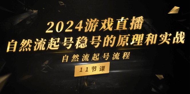 （11653期）2024游戏直播-自然流起号稳号的原理和实战，自然流起号流程（11节）网赚库-项目库-轻创网-中创网-福缘网-冒泡网-资源之家-魔方项目库网赚库