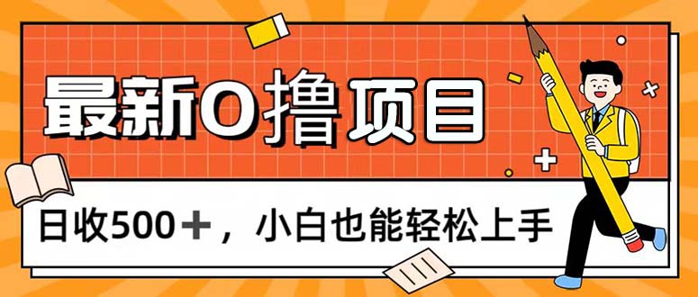 （11657期）0撸项目，每日正常玩手机，日收500+，小白也能轻松上手网赚库-项目库-轻创网-中创网-福缘网-冒泡网-资源之家-魔方项目库网赚库