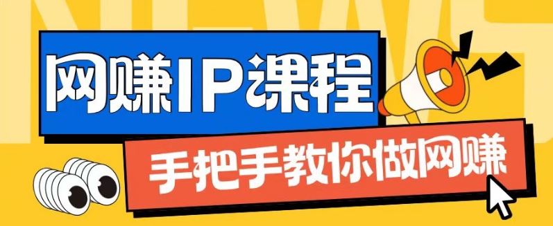 ip合伙人打造1.0，从0到1教你做网创，实现月入过万【揭秘】网赚库-项目库-轻创网-中创网-福缘网-冒泡网-资源之家-魔方项目库网赚库