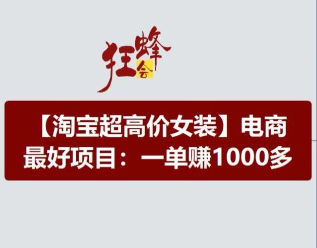 淘宝超高价女装项目，电商最好赛道，一单赚1000多网赚库-项目库-轻创网-中创网-福缘网-冒泡网-资源之家-魔方项目库网赚库