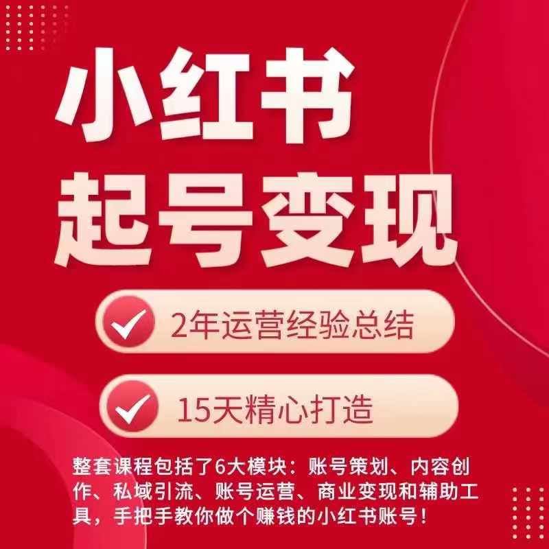 小红书从0~1快速起号变现指南，手把手教你做个赚钱的小红书账号网赚库-项目库-轻创网-中创网-福缘网-冒泡网-资源之家-魔方项目库网赚库