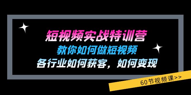 短视频实战特训营：教你如何做短视频，各行业如何获客，如何变现 (60节)网赚库-项目库-轻创网-中创网-福缘网-冒泡网-资源之家-魔方项目库网赚库