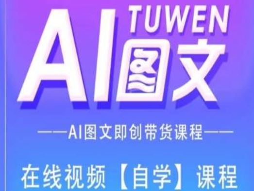 图文AI带货全流程操作，AI图文即创带货课程网赚库-项目库-轻创网-中创网-福缘网-冒泡网-资源之家-魔方项目库网赚库