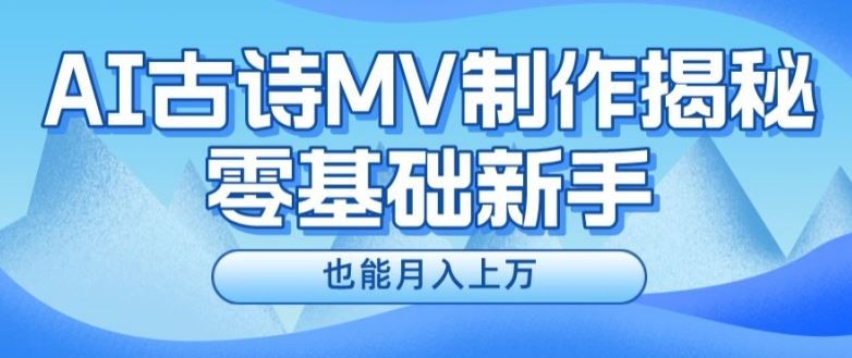新手必看，利用AI制作古诗MV，快速实现月入上万【揭秘】网赚库-项目库-轻创网-中创网-福缘网-冒泡网-资源之家-魔方项目库网赚库