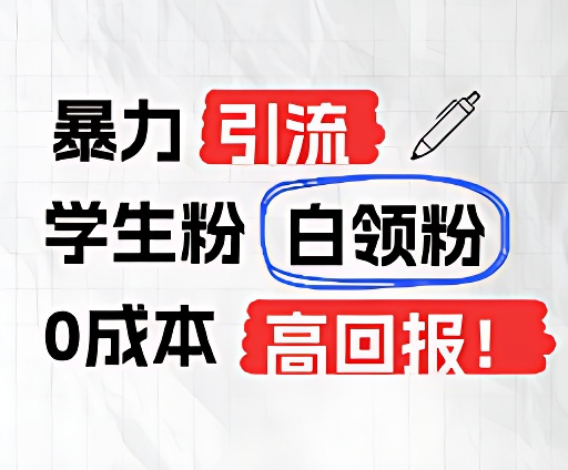 暴力引流学生粉白领粉，吊打以往垃圾玩法，0成本，高回报网赚库-项目库-轻创网-中创网-福缘网-冒泡网-资源之家-魔方项目库网赚库