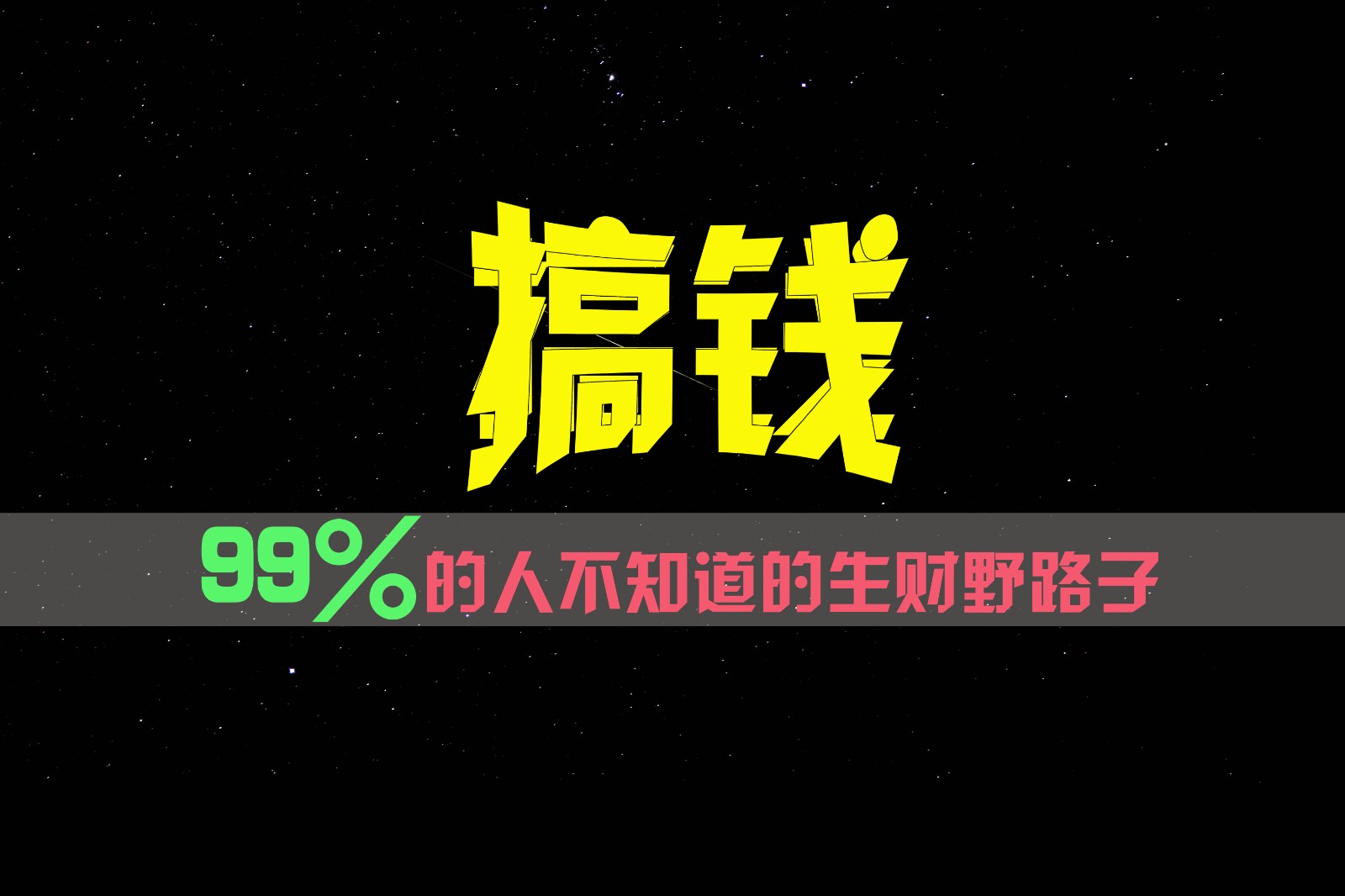 99%的人不知道的生财野路子，只掌握在少数人手里！网赚库-项目库-轻创网-中创网-福缘网-冒泡网-资源之家-魔方项目库网赚库
