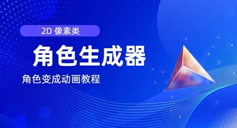 视频原创必备，2d像素角色生成器，以及如何将角色变成动画网赚库-项目库-轻创网-中创网-福缘网-冒泡网-资源之家-魔方项目库网赚库