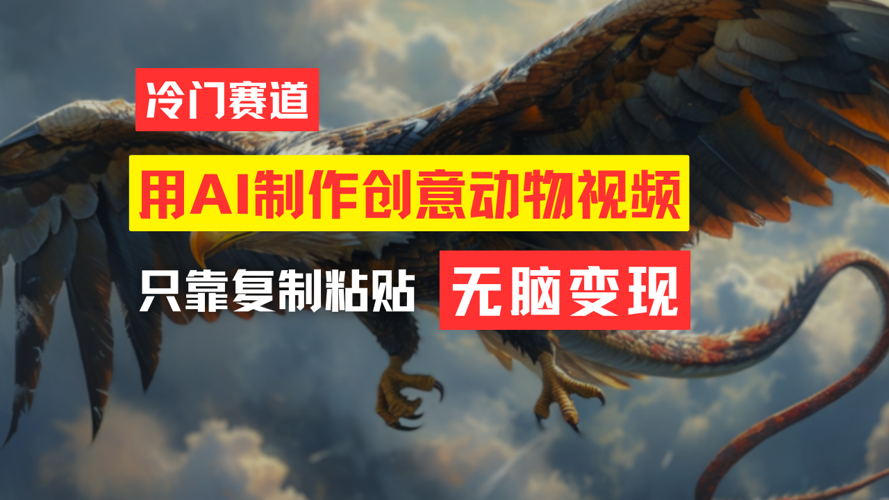 （11773期）教你免费制作吸睛动物合成视频，轻松月入过万！网赚库-项目库-轻创网-中创网-福缘网-冒泡网-资源之家-魔方项目库网赚库