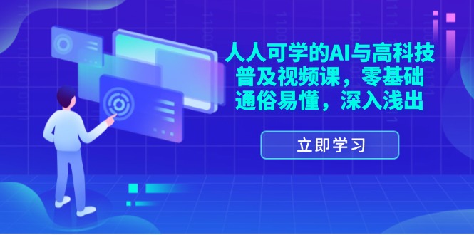 （11757期）人人可学的AI与高科技普及视频课，零基础，通俗易懂，深入浅出网赚库-项目库-轻创网-中创网-福缘网-冒泡网-资源之家-魔方项目库网赚库