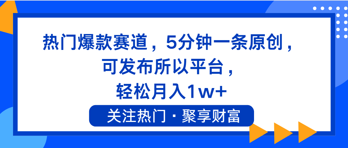（11810期）热门爆款赛道，5分钟一条原创，可发布所以平台， 轻松月入1w+网赚库-项目库-轻创网-中创网-福缘网-冒泡网-资源之家-魔方项目库网赚库