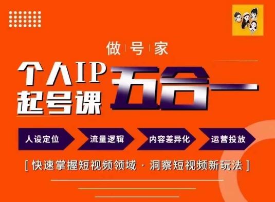 做号家的个人IP起号方法，快去掌握短视频领域，洞察短视频新玩法，68节完整网赚库-项目库-轻创网-中创网-福缘网-冒泡网-资源之家-魔方项目库网赚库