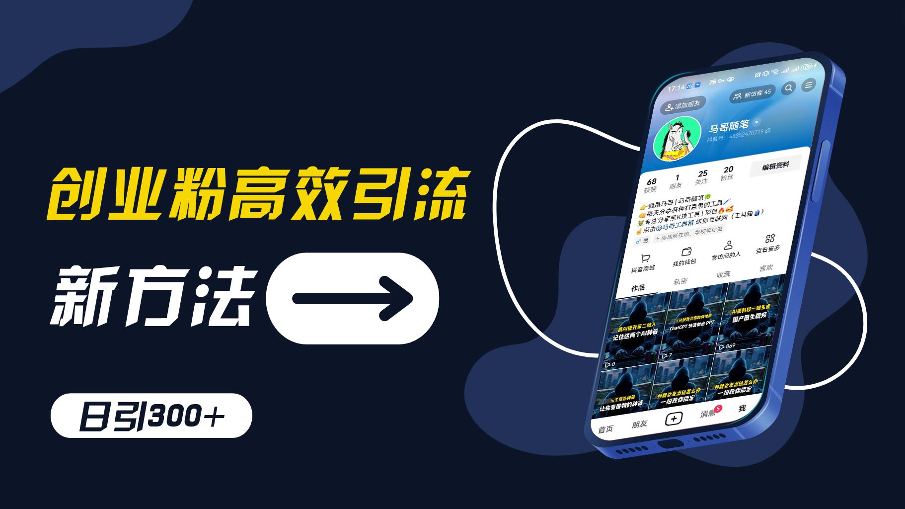 创业粉高效引流，抖音工具号玩法，日引300+，不要成为学习高手，要成为实战高手【揭秘】网赚库-项目库-轻创网-中创网-福缘网-冒泡网-资源之家-魔方项目库网赚库