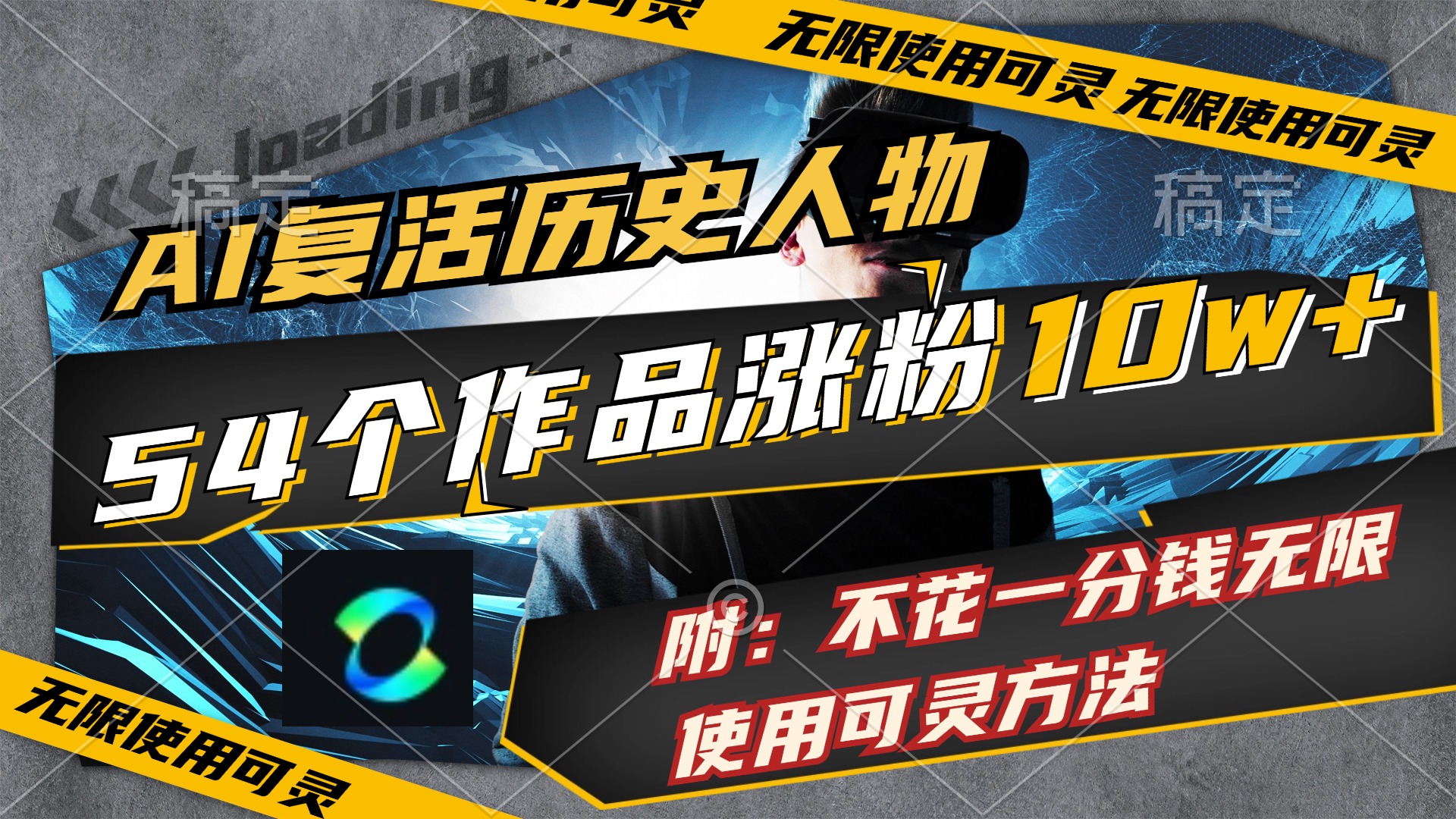 （11897期）AI复活历史人物，54个作品涨粉10w，附：不花1分钱无限使用可灵方法网赚库-项目库-轻创网-中创网-福缘网-冒泡网-资源之家-魔方项目库网赚库