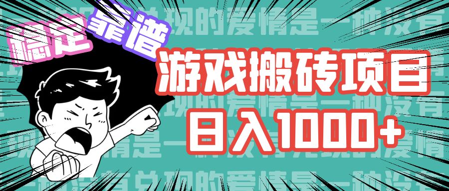 （11900期）游戏自动搬砖项目，日入1000+ 可多号操作网赚库-项目库-轻创网-中创网-福缘网-冒泡网-资源之家-魔方项目库网赚库