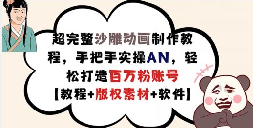 超完整沙雕动画制作教程，手把手实操AN，轻松打造百万粉账号【教程+版权素材】网赚库-项目库-轻创网-中创网-福缘网-冒泡网-资源之家-魔方项目库网赚库