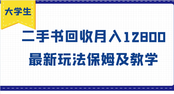 大学生创业风向标，二手书回收月入12800，最新玩法保姆及教学网赚库-项目库-轻创网-中创网-福缘网-冒泡网-资源之家-魔方项目库网赚库