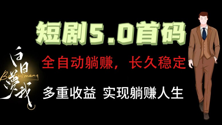 全自动元点短剧掘金分红项目，正规公司，管道收益无上限！轻松日入300+网赚库-项目库-轻创网-中创网-福缘网-冒泡网-资源之家-魔方项目库网赚库
