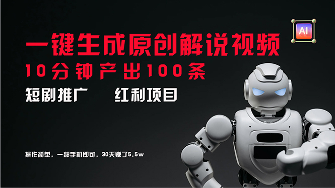 （11907期）短剧推广新思路，AI一键生成原创解说视频，10分钟产出100条，30天赚了5.5w网赚库-项目库-轻创网-中创网-福缘网-冒泡网-资源之家-魔方项目库网赚库