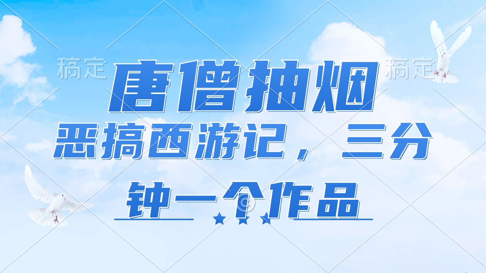 （11912期）唐僧抽烟，恶搞西游记，各平台风口赛道，三分钟一条作品，日入1000+网赚库-项目库-轻创网-中创网-福缘网-冒泡网-资源之家-魔方项目库网赚库