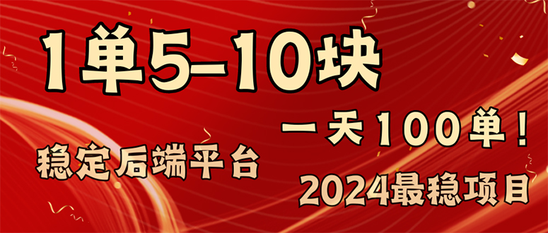 （11915期）2024最稳赚钱项目，一单5-10元，一天100单，轻松月入2w+网赚库-项目库-轻创网-中创网-福缘网-冒泡网-资源之家-魔方项目库网赚库