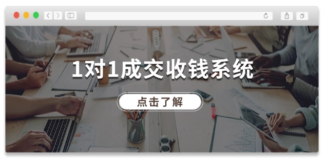 1对1成交收钱系统，全网130万粉丝，十年专注于引流和成交！网赚库-项目库-轻创网-中创网-福缘网-冒泡网-资源之家-魔方项目库网赚库