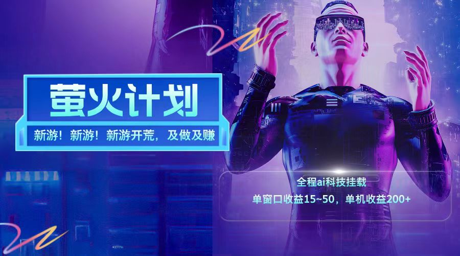 新游开荒每天都是纯利润单窗口收益15-50单机收益200+网赚库-项目库-轻创网-中创网-福缘网-冒泡网-资源之家-魔方项目库网赚库
