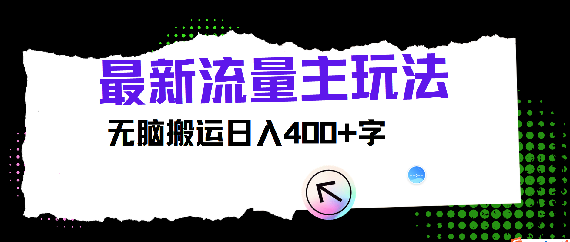 最新公众号流量主玩法，无脑搬运日入400+网赚库-项目库-轻创网-中创网-福缘网-冒泡网-资源之家-魔方项目库网赚库