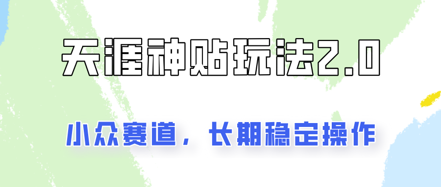 容易出结果的天涯神贴项目2.0，实操一天200+，更加稳定和正规！网赚库-项目库-轻创网-中创网-福缘网-冒泡网-资源之家-魔方项目库网赚库