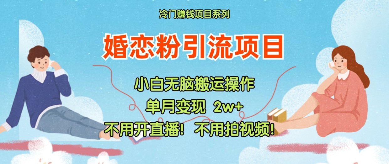 小红书婚恋粉引流，不用开直播！不用拍视频！不用做交付网赚库-项目库-轻创网-中创网-福缘网-冒泡网-资源之家-魔方项目库网赚库