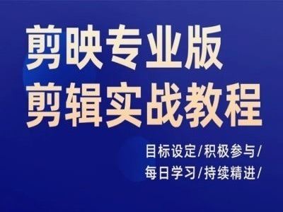 剪映专业版剪辑实战教程，目标设定/积极参与/每日学习/持续精进网赚库-项目库-轻创网-中创网-福缘网-冒泡网-资源之家-魔方项目库网赚库