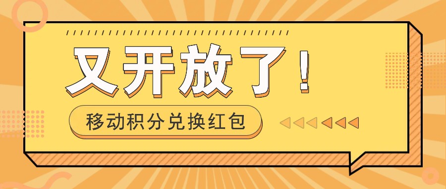 移动积分兑换红包又开放了！，发发朋友圈就能捡钱的项目，，一天几百网赚库-项目库-轻创网-中创网-福缘网-冒泡网-资源之家-魔方项目库网赚库
