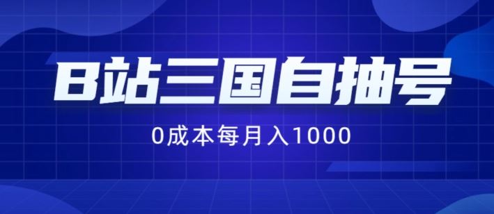 B站三国自抽号项目，0成本纯手动，每月稳赚1000【揭秘】网赚库-项目库-轻创网-中创网-福缘网-冒泡网-资源之家-魔方项目库网赚库