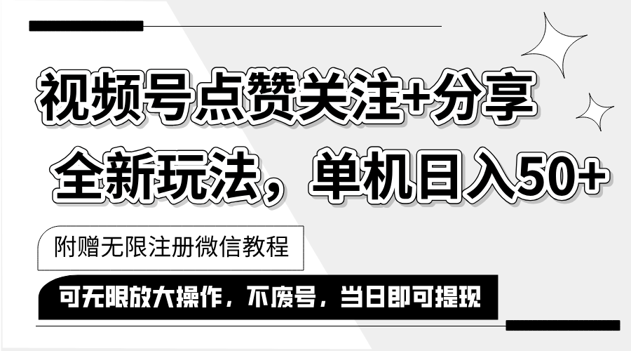 （12015期）抖音视频号最新玩法,一键运行，点赞关注+分享，单机日入50+可多号运行…网赚库-项目库-轻创网-中创网-福缘网-冒泡网-资源之家-魔方项目库网赚库