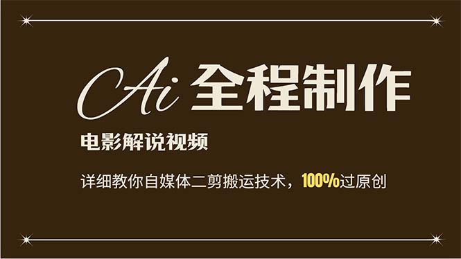 （12018期）AI制作电影解说，零基础详细教你自媒体二剪搬运技术，自己加工轻松过原创网赚库-项目库-轻创网-中创网-福缘网-冒泡网-资源之家-魔方项目库网赚库