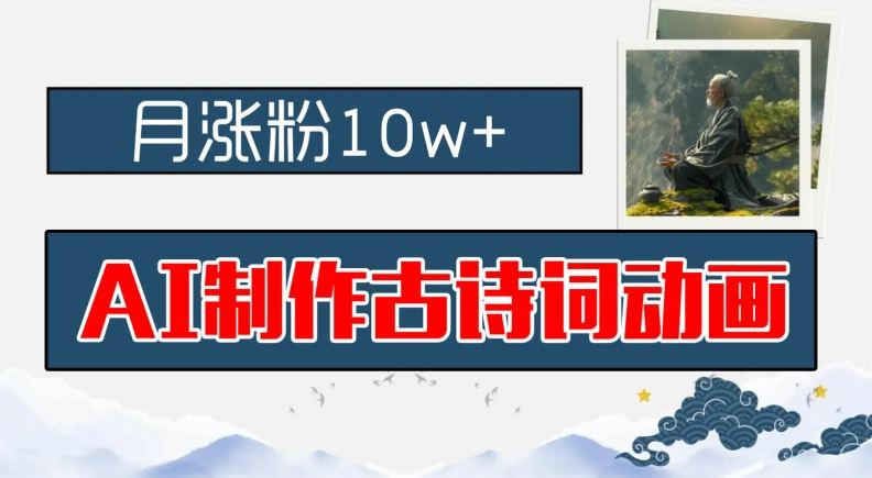AI制作古诗词动画，月涨粉10w+，早教领域的财富机遇，保姆级教程，新手小白可轻松上手【揭秘】网赚库-项目库-轻创网-中创网-福缘网-冒泡网-资源之家-魔方项目库网赚库