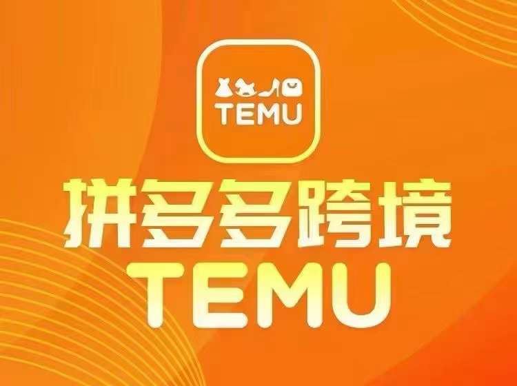最新TEMU拼多多跨境教程，开店、运营、选品网赚库-项目库-轻创网-中创网-福缘网-冒泡网-资源之家-魔方项目库网赚库