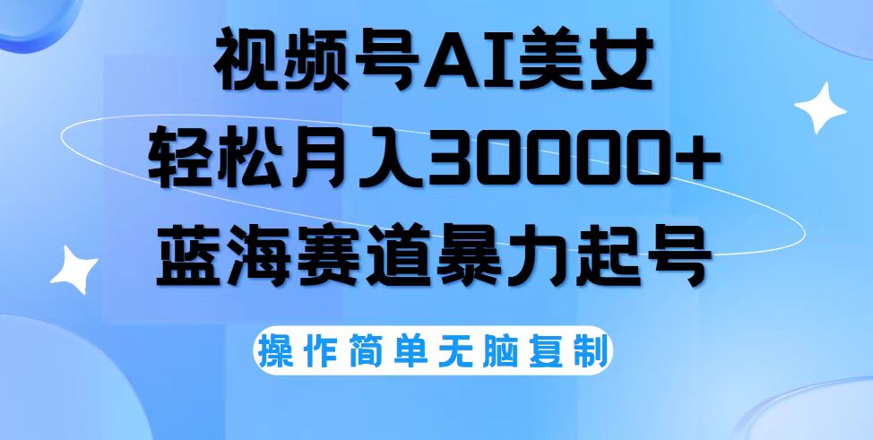 （12125期）视频号AI美女跳舞，轻松月入30000+，蓝海赛道，流量池巨大，起号猛，无…网赚库-项目库-轻创网-中创网-福缘网-冒泡网-资源之家-魔方项目库网赚库