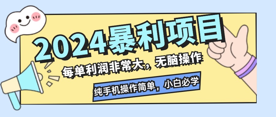 （12130期）2024暴利项目，每单利润非常大，无脑操作，纯手机操作简单，小白必学项目网赚库-项目库-轻创网-中创网-福缘网-冒泡网-资源之家-魔方项目库网赚库