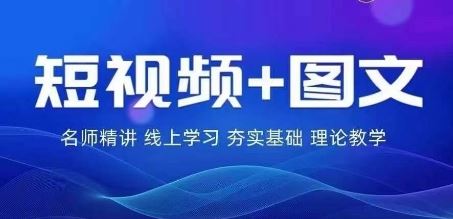 2024图文带货训练营，​普通人实现逆袭的流量+变现密码网赚库-项目库-轻创网-中创网-福缘网-冒泡网-资源之家-魔方项目库网赚库