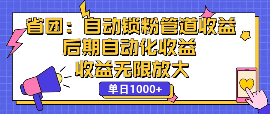 （12135期）省团：一键锁粉，管道式收益，后期被动收益，收益无限放大，单日1000+网赚库-项目库-轻创网-中创网-福缘网-冒泡网-资源之家-魔方项目库网赚库
