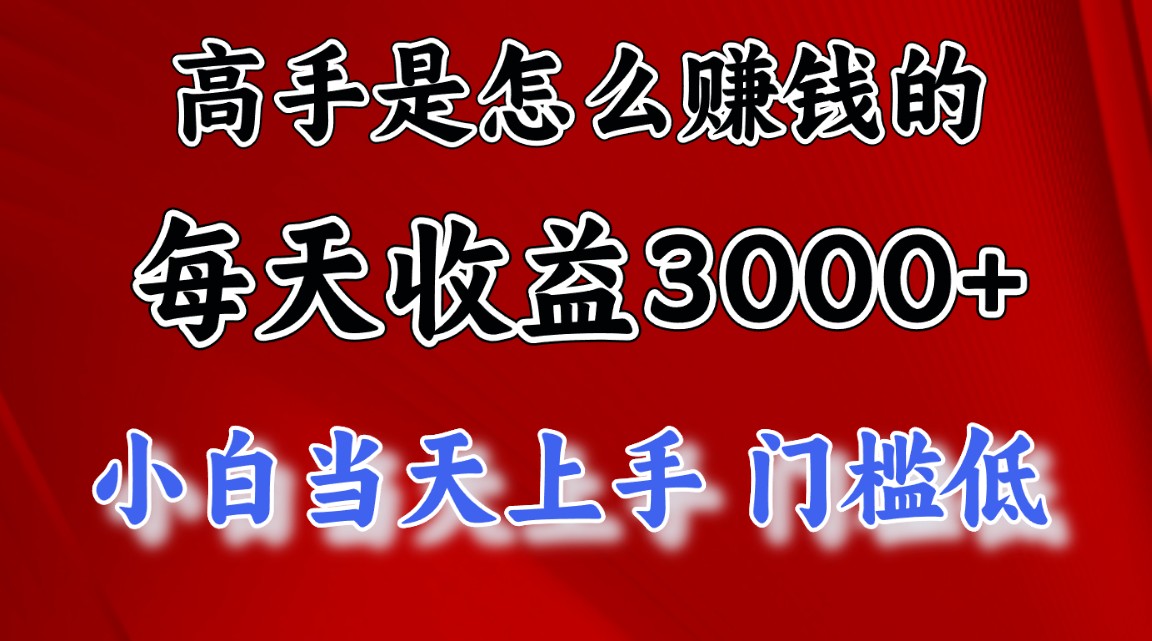 （12144期）1天收益3000+，月收益10万以上，24年8月份爆火项目网赚库-项目库-轻创网-中创网-福缘网-冒泡网-资源之家-魔方项目库网赚库