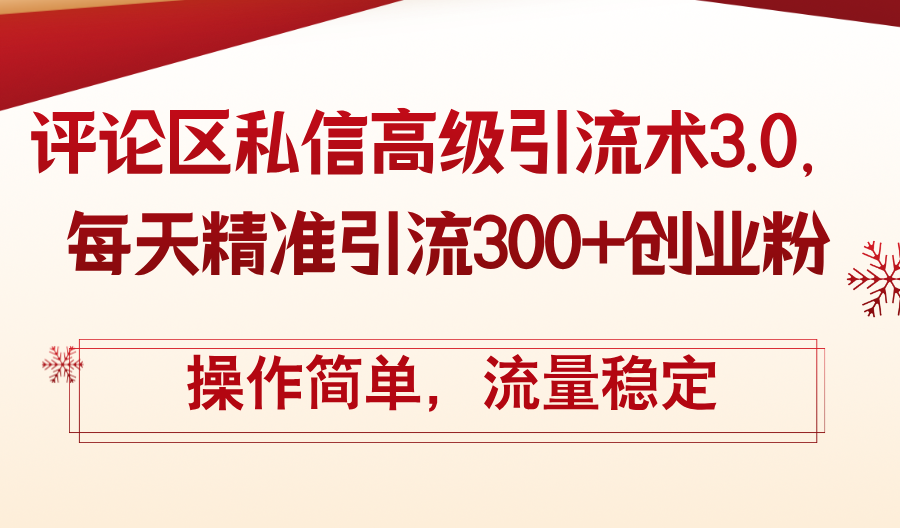 （12145期）评论区私信高级引流术3.0，每天精准引流300+创业粉，操作简单，流量稳定网赚库-项目库-轻创网-中创网-福缘网-冒泡网-资源之家-魔方项目库网赚库