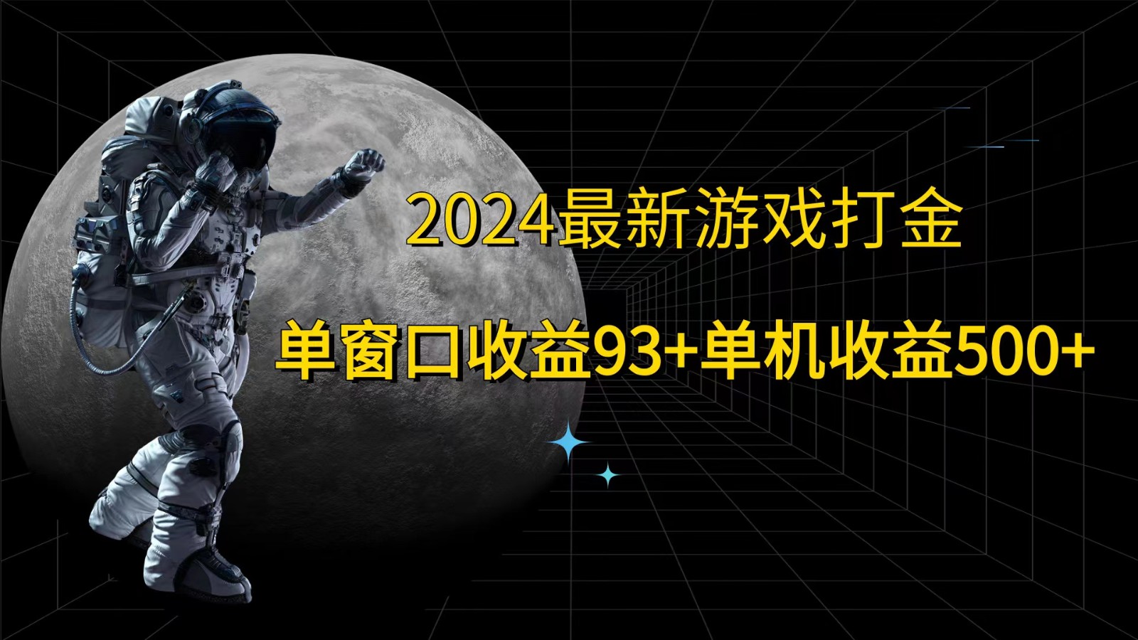 2024最新游戏打金，单窗口收益93+，单机收益500+网赚库-项目库-轻创网-中创网-福缘网-冒泡网-资源之家-魔方项目库网赚库