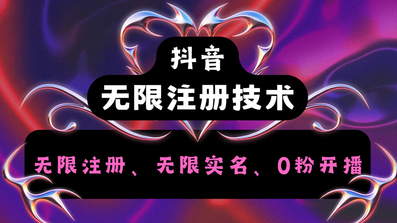 抖音无限实名技术2.0，一个身分证可以实名无数个抖音，几分钟一个自己看教程操作网赚库-项目库-轻创网-中创网-福缘网-冒泡网-资源之家-魔方项目库网赚库